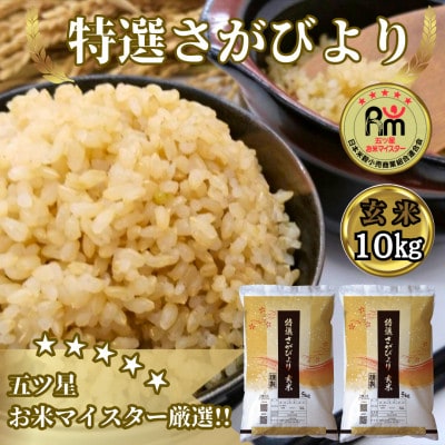 令和6年産《特選さがびより》玄米10㎏(5㎏×2袋)【みやき町産】_SS129
