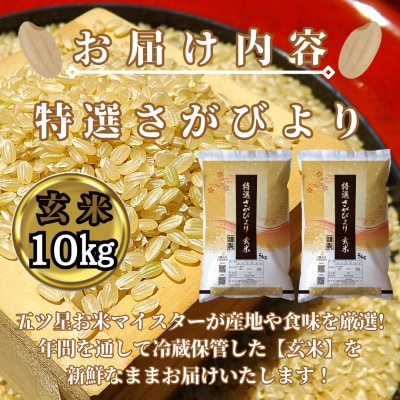 令和6年産《特選さがびより》玄米10㎏(5㎏×2袋)【みやき町産】_SS129