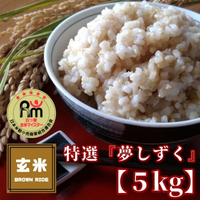【2023年6月中旬発送】《夢しずく》特選玄米5㎏【みやき町産】数量限定!_SS130