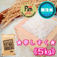 【無洗米】夢しずく5kg【五つ星お米マイスター厳選!】_SS257