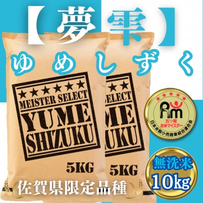 令和6年産【無洗米】夢しずく10kg(5kg×2袋)【五つ星お米マイスター厳選!】_SS256