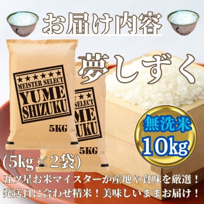令和6年産【無洗米】夢しずく10kg(5kg×2袋)【五つ星お米マイスター厳選!】_SS256