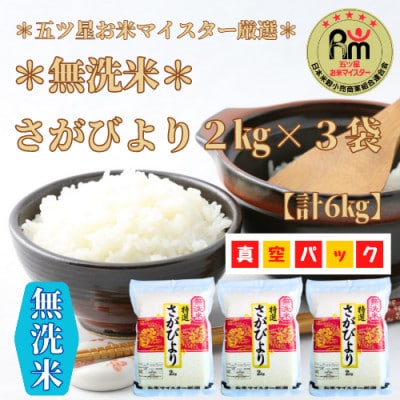 令和6年産【無洗米】さがびより《2kg×3袋》(真空パック)【特A評価】!_SS423