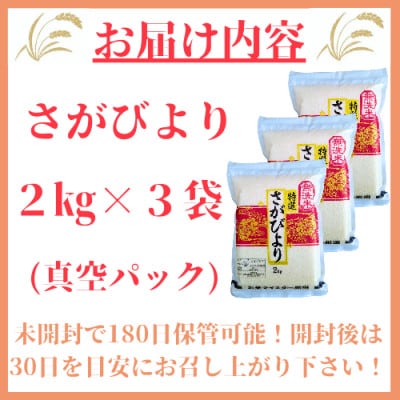令和6年産【無洗米】さがびより《2kg×3袋》(真空パック)【特A評価】!_SS423