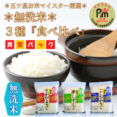 令和6年産【無洗米】3種食べ比べ『さがびより』『夢しずく』『コシヒカリ』_SS421