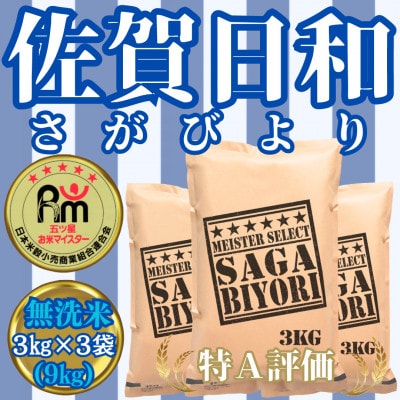 【無洗米】さがびより3kg×3袋(9kg)_SS475