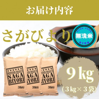 【無洗米】さがびより3kg×3袋(9kg)_SS475