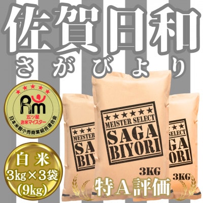 さがびより白米3kg×3袋(9kg)_SS474