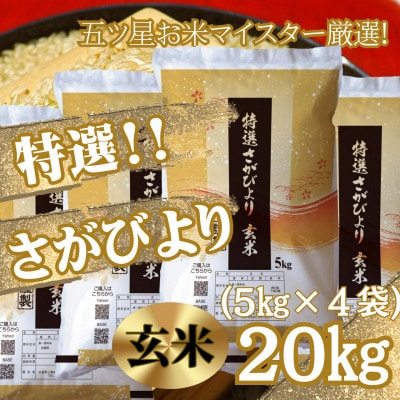 令和6年産《特選さがびより》玄米20kg(5kg×4袋)【みやき町産】_SS496