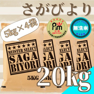 令和6年産【無洗米】さがびより20kg(5kg×4袋)【五つ星お米マイスター厳選!】_SS497