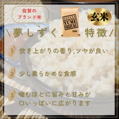【玄米】夢しずく5kg【五つ星お米マイスター厳選!】_SS527