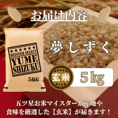 【玄米】夢しずく5kg【五つ星お米マイスター厳選!】_SS527