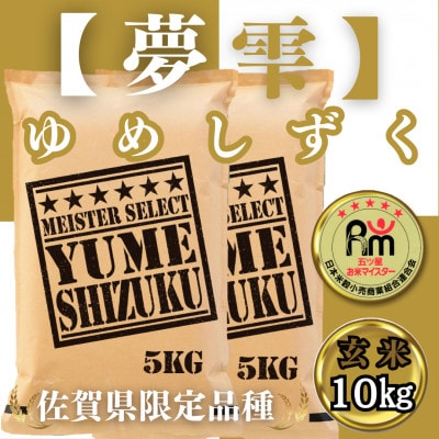 【玄米】夢しずく10kg(5kg×2袋)【五つ星お米マイスター厳選!】_SS528