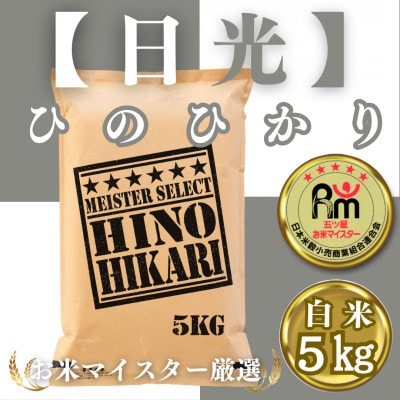 令和6年産　ひのひかり白米5kg【五つ星お米マイスター厳選!】_SS544
