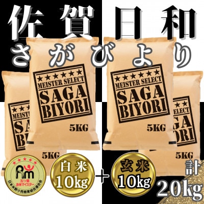さがびより【白米10kg+玄米10kg】計20kg　五つ星お米マイスター厳選!_SS625