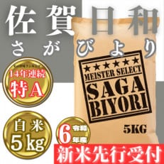 【新米先行受付】令和6年産さがびより白米5kg(2024年11月より順次発送)_SS629