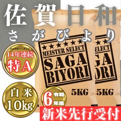 令和6年産さがびより白米10kg(2024年11月より順次発送)_SS628