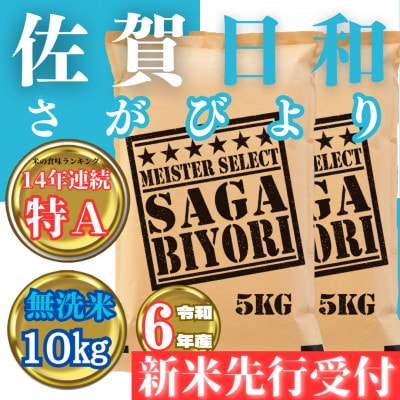 令和6年産【無洗米】さがびより10kg(2024年11月より順次発送)_SS631