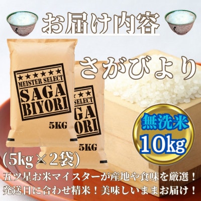 令和6年産【無洗米】さがびより10kg(2024年11月より順次発送)_SS631