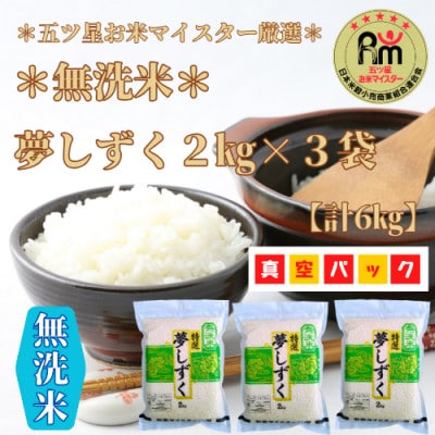 夢しずく《無洗米》2kg×3袋(真空パック)_SS763