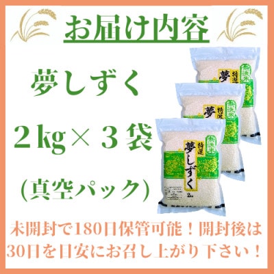 夢しずく《無洗米》2kg×3袋(真空パック)_SS763
