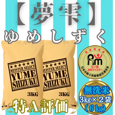 【無洗米】夢しずく6kg(3kg×2袋)【五つ星お米マイスター厳選!】_SS764