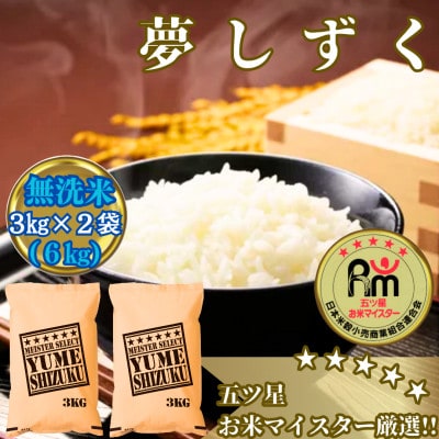 令和7年産【無洗米】夢しずく6kg(3kg×2袋)【五つ星お米マイスター厳選!】_SS764