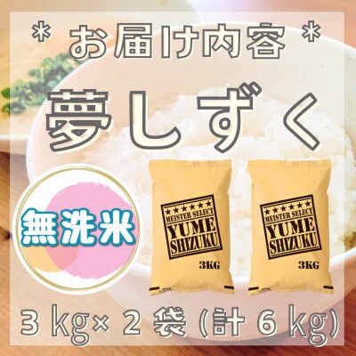 【無洗米】夢しずく6kg(3kg×2袋)【五つ星お米マイスター厳選!】_SS764