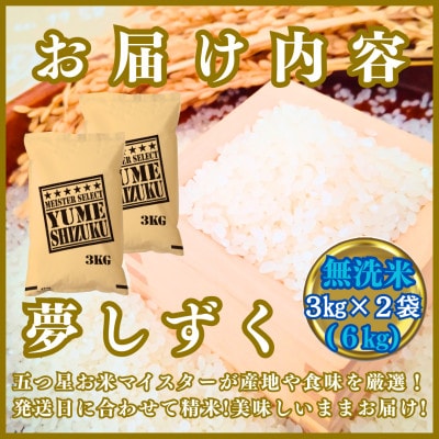 令和7年産【無洗米】夢しずく6kg(3kg×2袋)【五つ星お米マイスター厳選!】_SS764