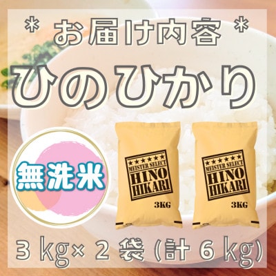 【無洗米】ひのひかり6kg(3kg×2袋)【五つ星お米マイスター厳選!】_SS765