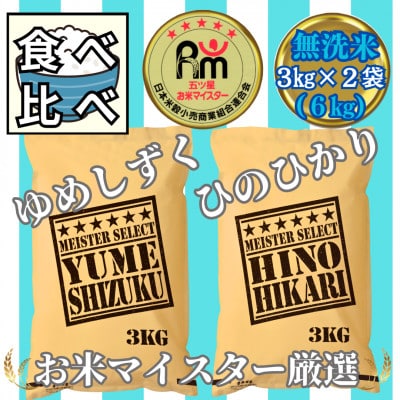 【無洗米】食べ比べ♪(夢しずく3kg・ひのひかり3kg)『五つ星お米マイスター厳選』_SS766
