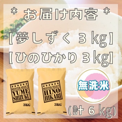 【無洗米】食べ比べ♪(夢しずく3kg・ひのひかり3kg)『五つ星お米マイスター厳選』_SS766