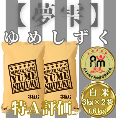 夢しずく白米6kg(3kg×2袋)【五つ星お米マイスター厳選!】_SS767