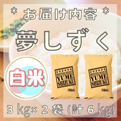 夢しずく白米6kg(3kg×2袋)【五つ星お米マイスター厳選!】_SS767