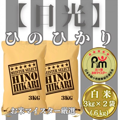 ひのひかり白米6kg(3kg×2袋)【五つ星お米マイスター厳選!】_SS768