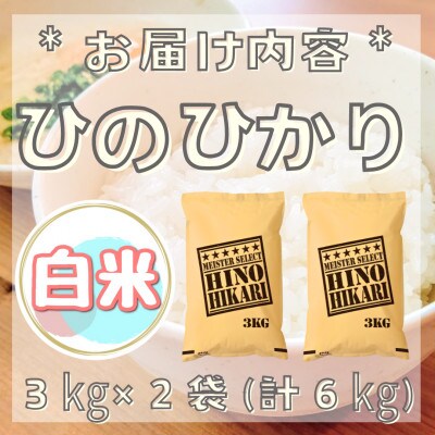ひのひかり白米6kg(3kg×2袋)【五つ星お米マイスター厳選!】_SS768