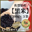 佐賀県産【黒米】300g×3袋♪_SS776