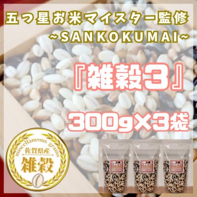 【雑穀3】300g×3袋♪五つ星お米マイスター監修『三穀米』佐賀県産_SS1010