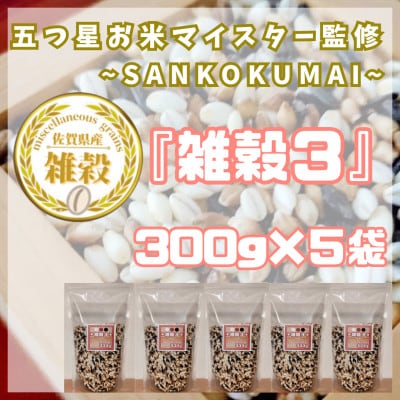 【雑穀3】300g×5袋♪五つ星お米マイスター監修『三穀米』佐賀県産_SS1013