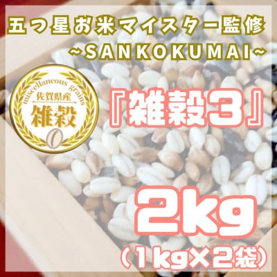 【雑穀3】1kg×2袋♪五つ星お米マイスター監修『三穀米』佐賀県産_SS1017
