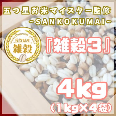 【雑穀3】1kg×4袋♪五つ星お米マイスター監修『三穀米』佐賀県産_SS1016