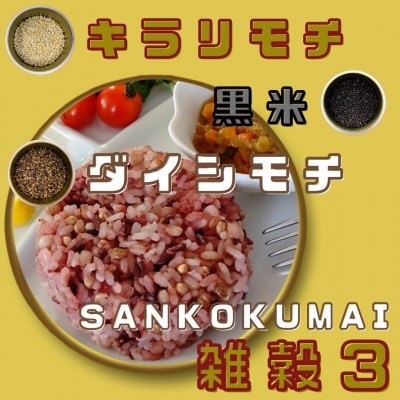 【雑穀3】1kg×4袋♪五つ星お米マイスター監修『三穀米』佐賀県産_SS1016