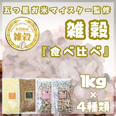雑穀4種バラエティーセット4kg(キラリモチ・ダイシモチ・雑穀3・雑穀5)各1kg_SS1020