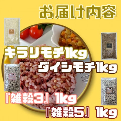 雑穀4種バラエティーセット4kg(キラリモチ・ダイシモチ・雑穀3・雑穀5)各1kg_SS1020