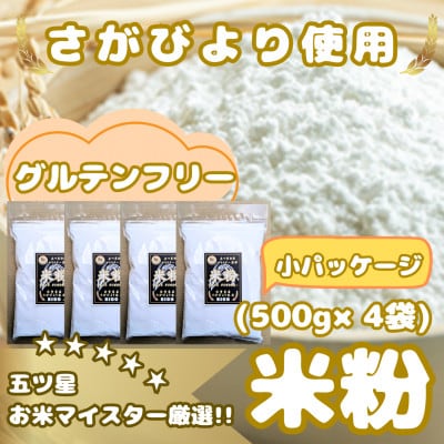 『さがびより』米粉(500g×4袋)グルテンフリー♪_SS1021