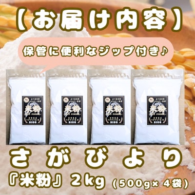 『さがびより』米粉(500g×4袋)グルテンフリー♪_SS1021