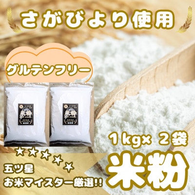 『さがびより』米粉(1kg×2袋)グルテンフリー♪_SS1024
