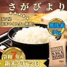 令和7年産【無洗米】さがびより3kg　お米マイスター厳選!2025年11月以降順次発送_SS1035