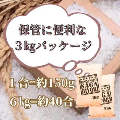 令和7年産【無洗米】さがびより6kg　お米マイスター厳選!2025年11月以降発送_SS1033