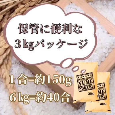 令和7年産【無洗米】夢しずく6kg(3kg×2袋)2025年9月中旬以降順次発送_SS1031